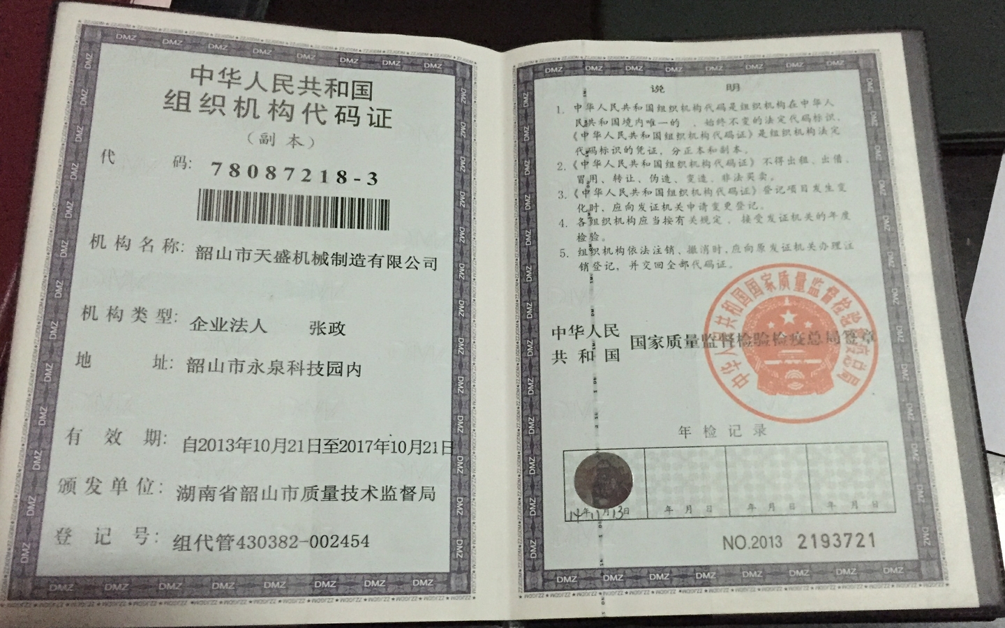 企業(yè)組織機(jī)構(gòu)代碼